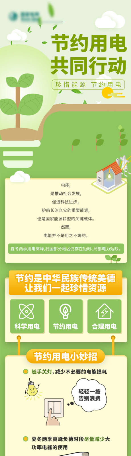 节约用电