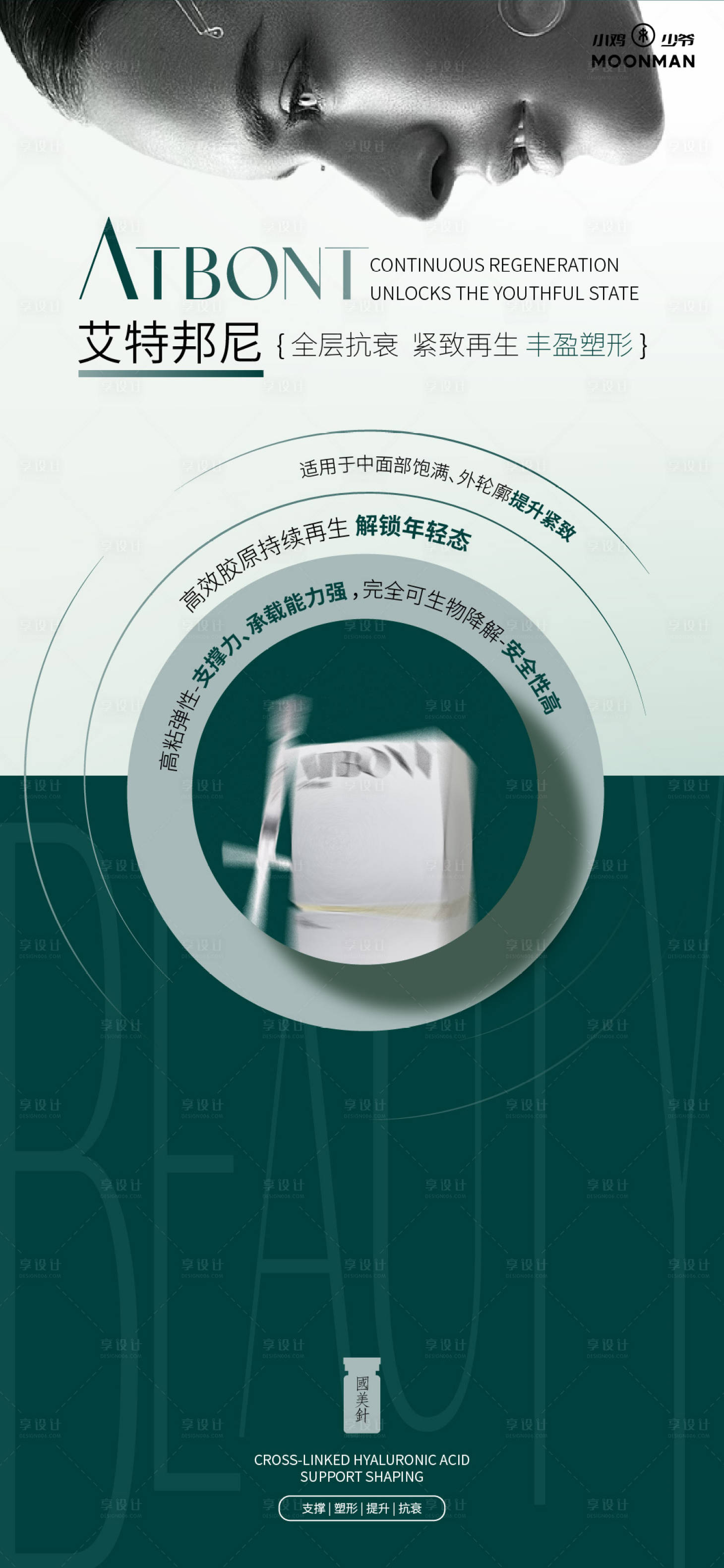 源文件下載【享設(shè)計(jì)】搜索編號(hào)：15680030028061076【醫(yī)美產(chǎn)品海報(bào)】