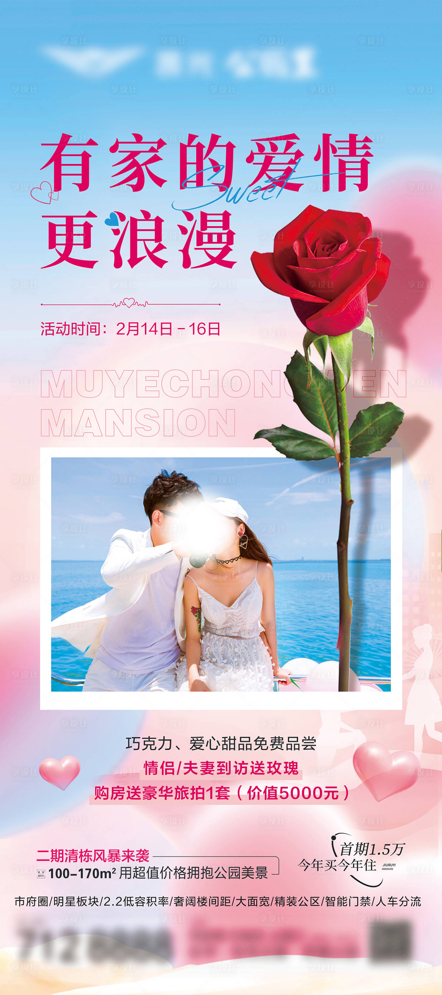 源文件下载【享设计】搜索编号：38250030191265746【有家的爱情更浪漫展架80x180】