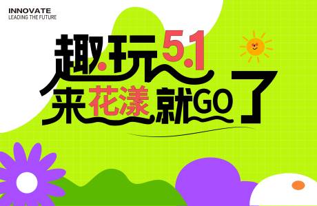 源文件下载【商场五一趣玩展板】编号：75250030161443294