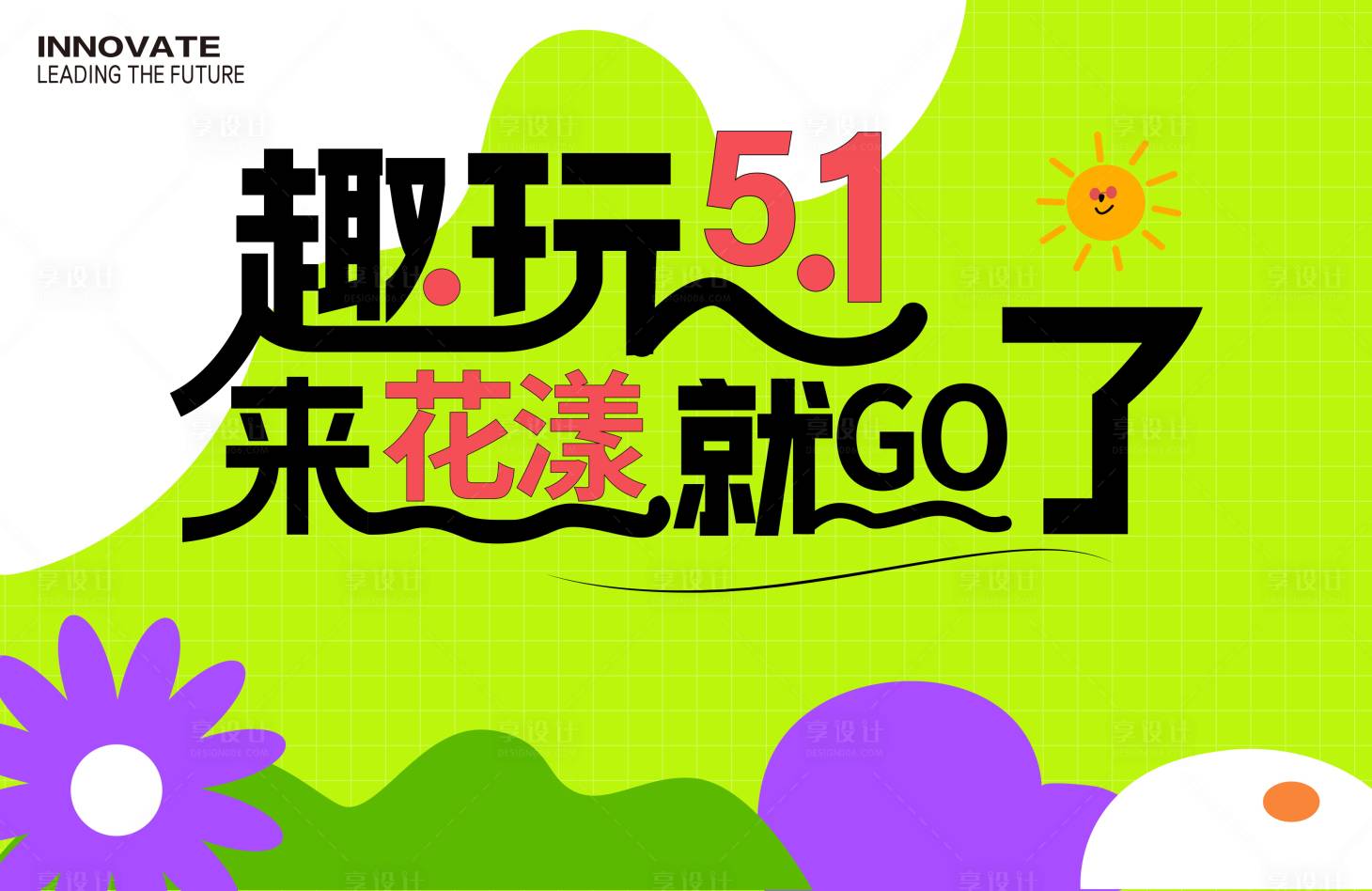 源文件下载【享设计】搜索编号：75250030161443294【商场五一趣玩展板】