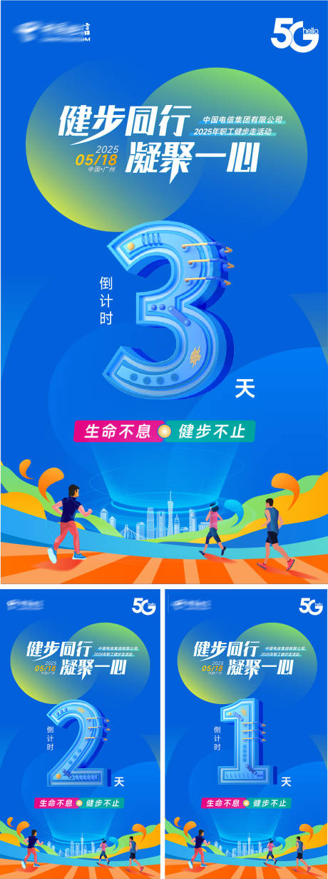 源文件下载【健步同行凝聚一心倒计时海报】编号：51040030327361452
