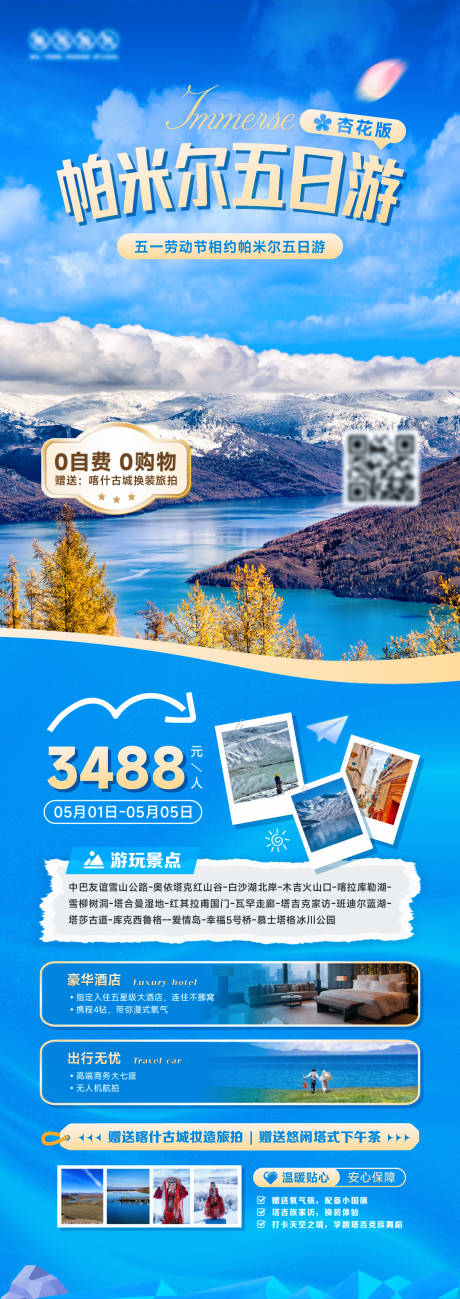 源文件下載【新疆旅游長圖海報】編號：68970030242256904