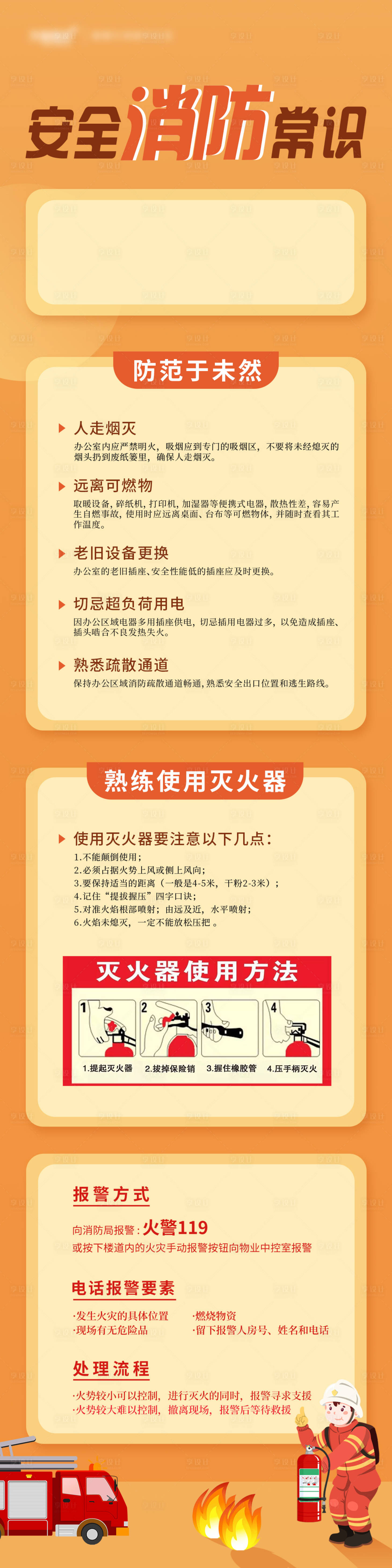 源文件下載【享設計】搜索編號：92660030263846515【安全消防常識培訓指南長圖海報】