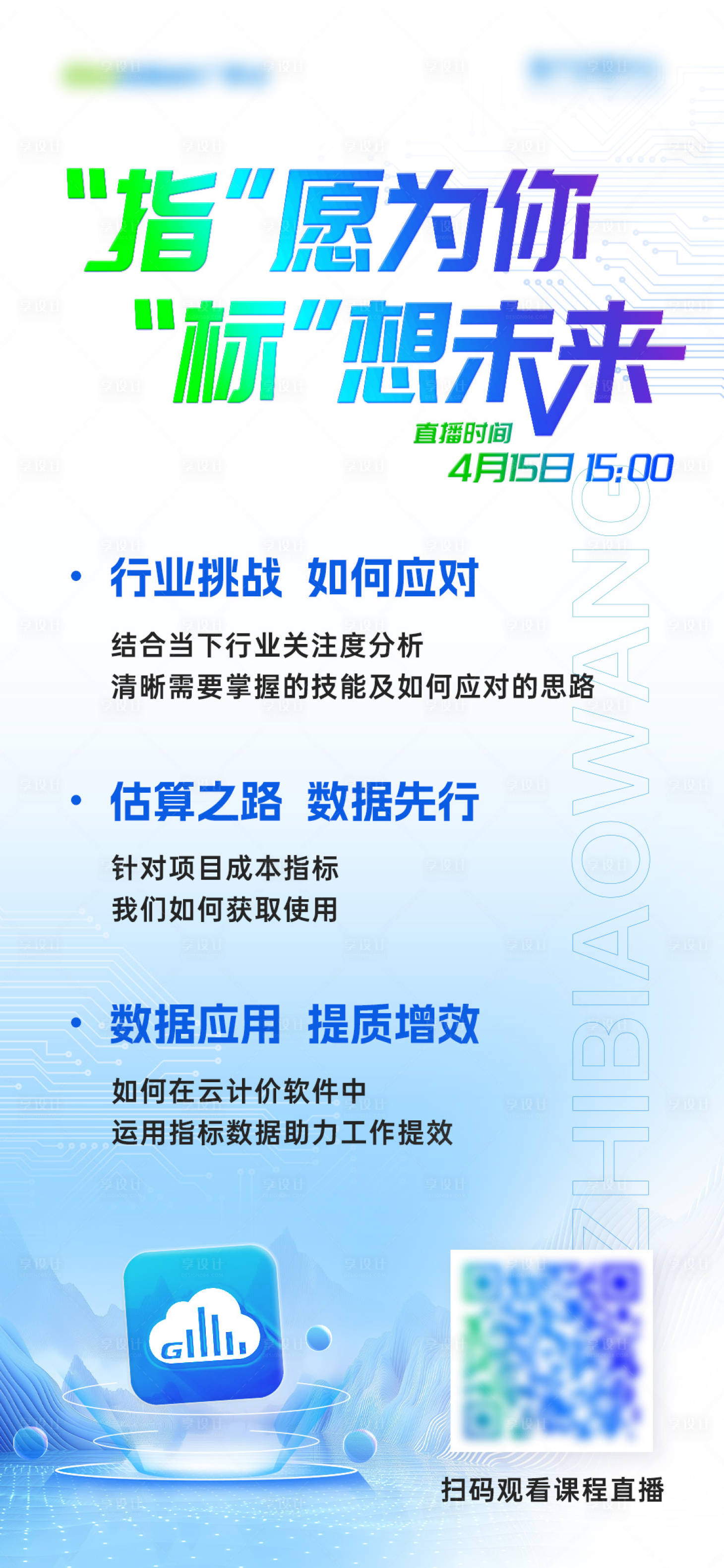 源文件下載【享設(shè)計】搜索編號：15790030230667643【直播課程海報】