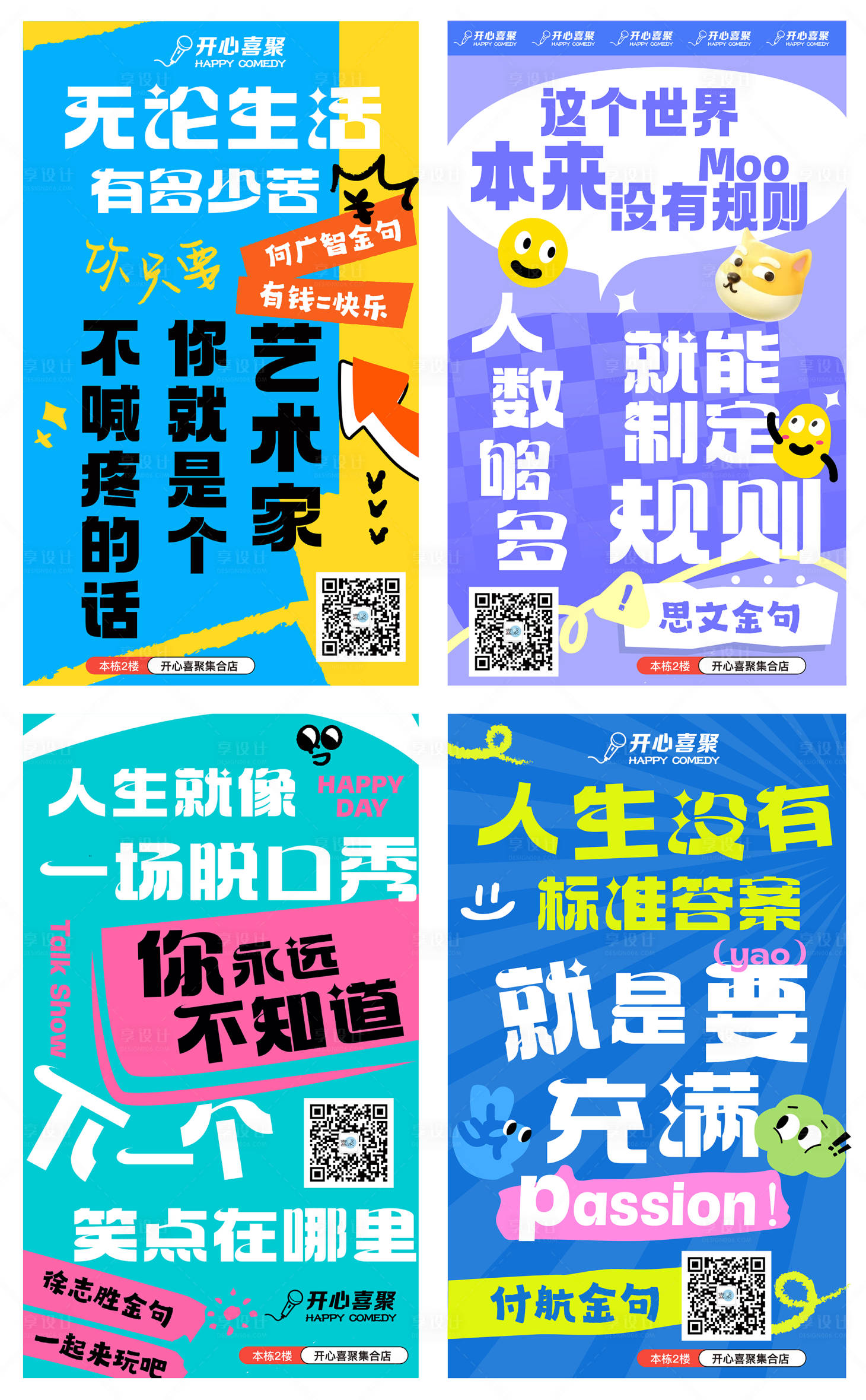 源文件下载【享设计】搜索编号：54330030342351582【脱口秀宣传系列海报】