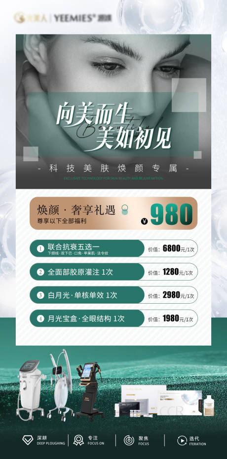 源文件下载【享设计】搜索编号：54640030423331407【医美绿色科技感美肤抗衰体验卡】
