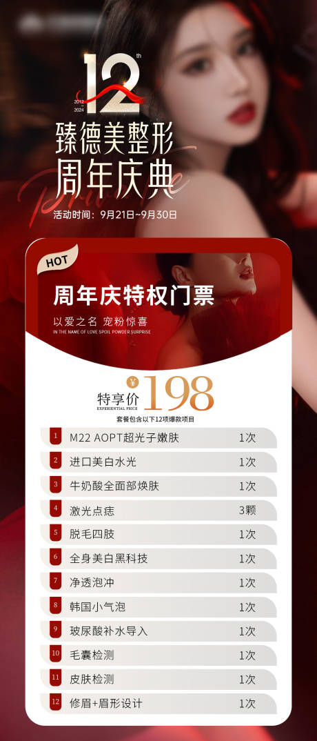 源文件下載【享設計】搜索編號：36750030224076486【醫美12周年慶特權門票海報】