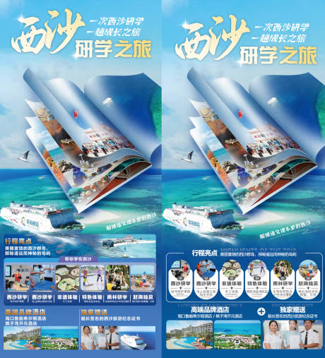 源文件下载【西沙研学之旅海报】编号：73540030247581976