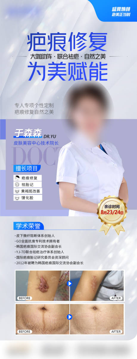 源文件下载【享设计】搜索编号：23890030225476171【医美专家坐诊疤痕】
