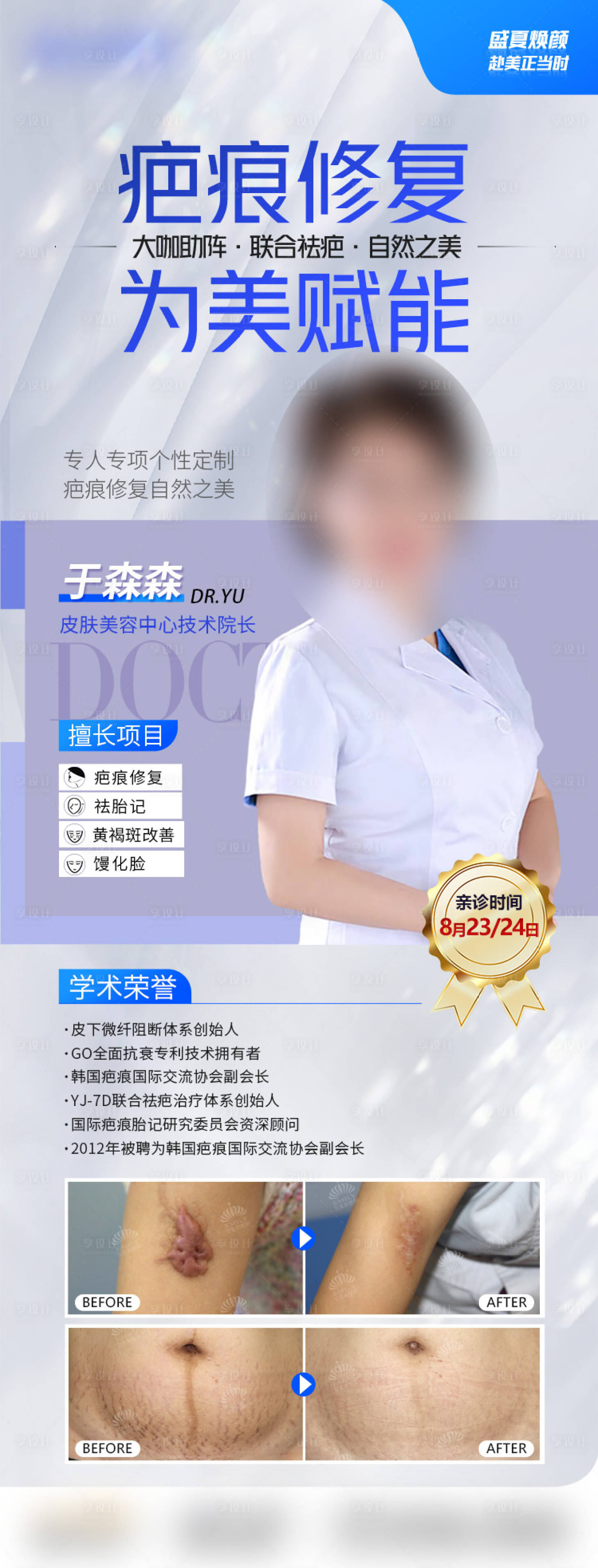 源文件下载【享设计】搜索编号：23890030225476171【医美专家坐诊疤痕】