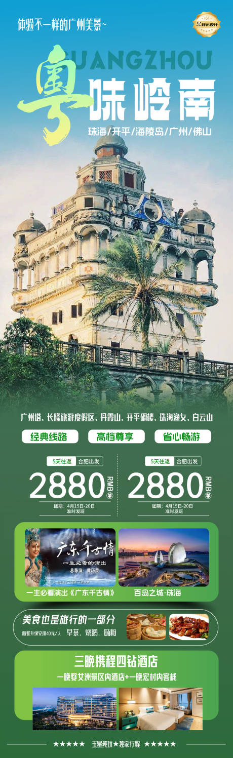 广东粤味岭南度假旅游海报