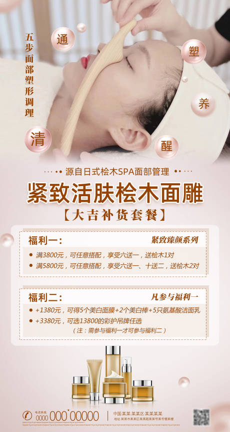 桧木SPA面部管理海报
