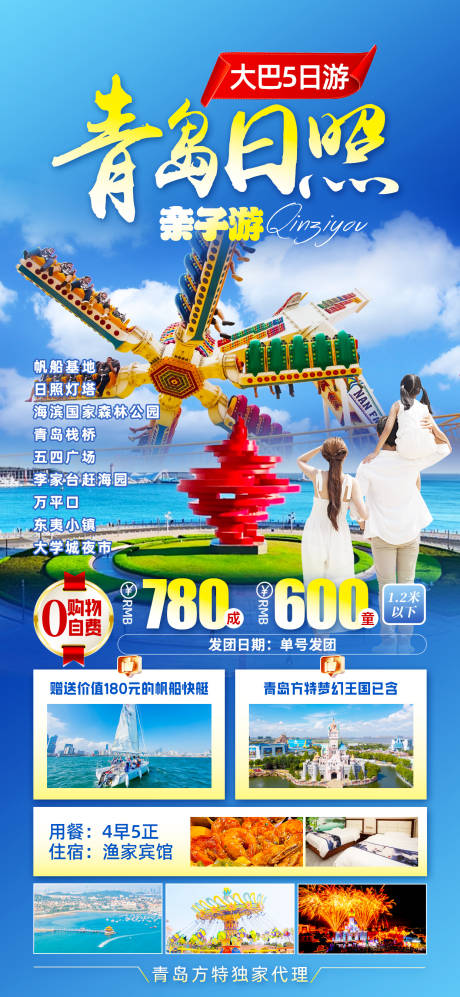 源文件下载【山东青岛日照海报】编号：29850029896434865