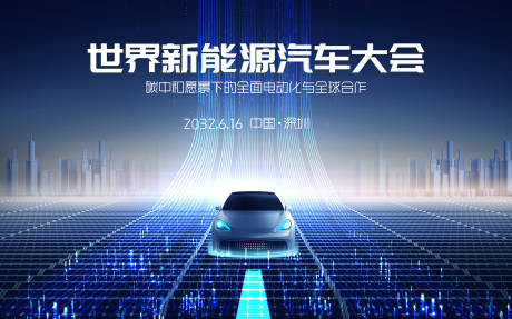 源文件下载【新能源汽车活动背景板】编号：22440030060808507