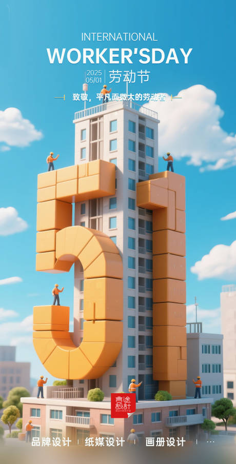 五一劳动节海报
