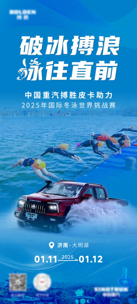源文件下载【搏胜皮卡助力冬泳前宣海报】编号：22480030197734529