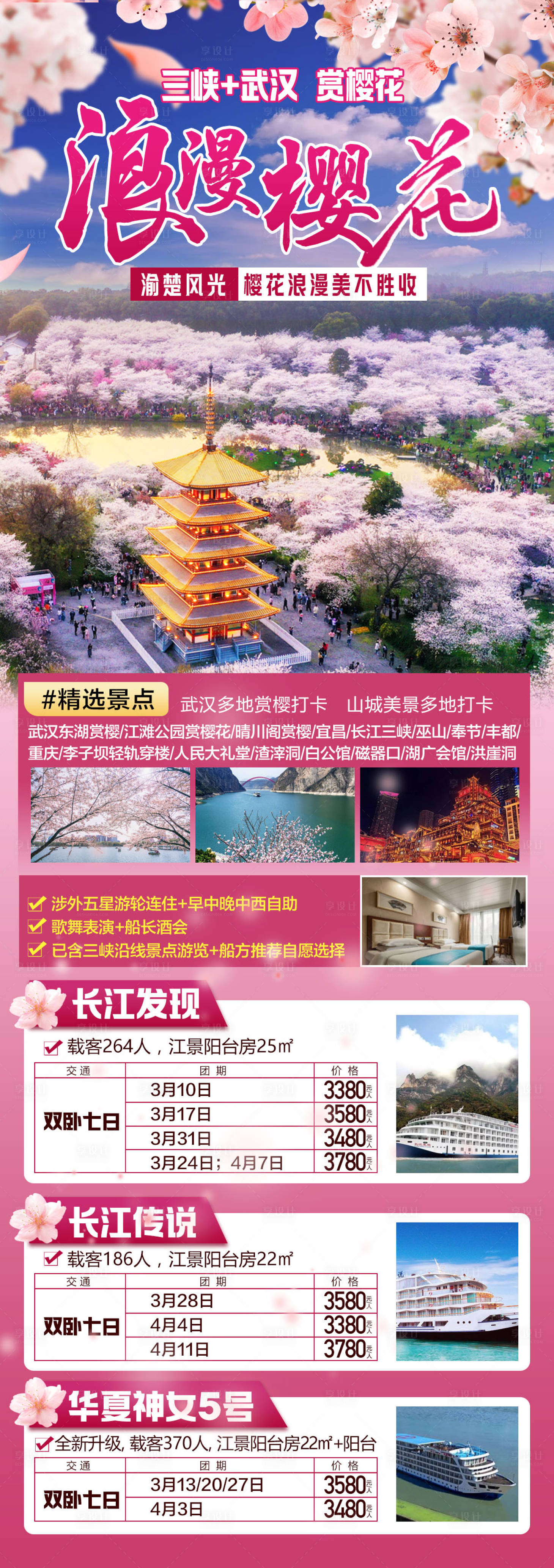源文件下載【享設(shè)計(jì)】搜索編號(hào)：10810030099622911【浪漫櫻花旅游海報(bào)】