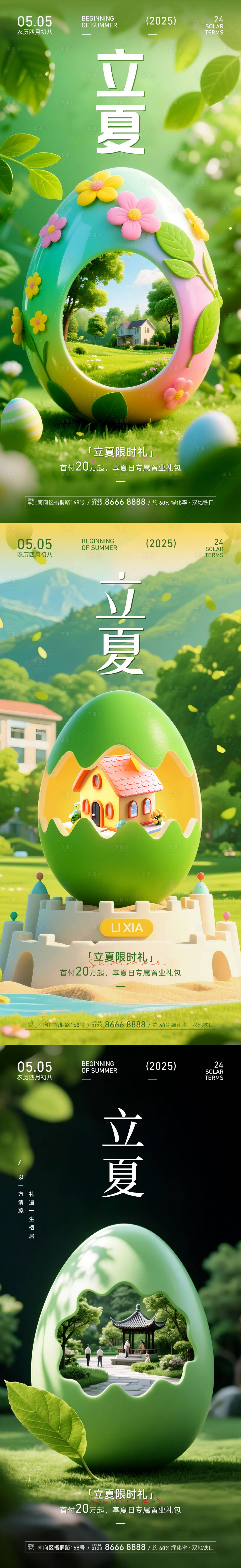 源文件下載【享設計】搜索編號：67650030445402909【地產立夏節(jié)氣創(chuàng)意海報】