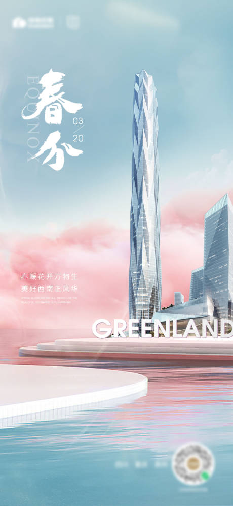 源文件下载【地产春分海报】编号：53600030335006271