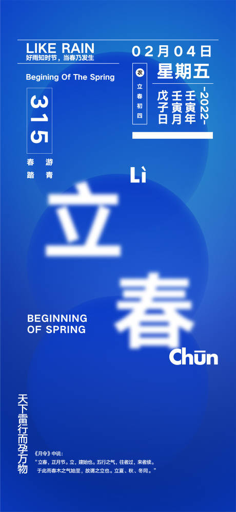源文件下载【享设计】搜索编号：66600030459355298【立春海报】