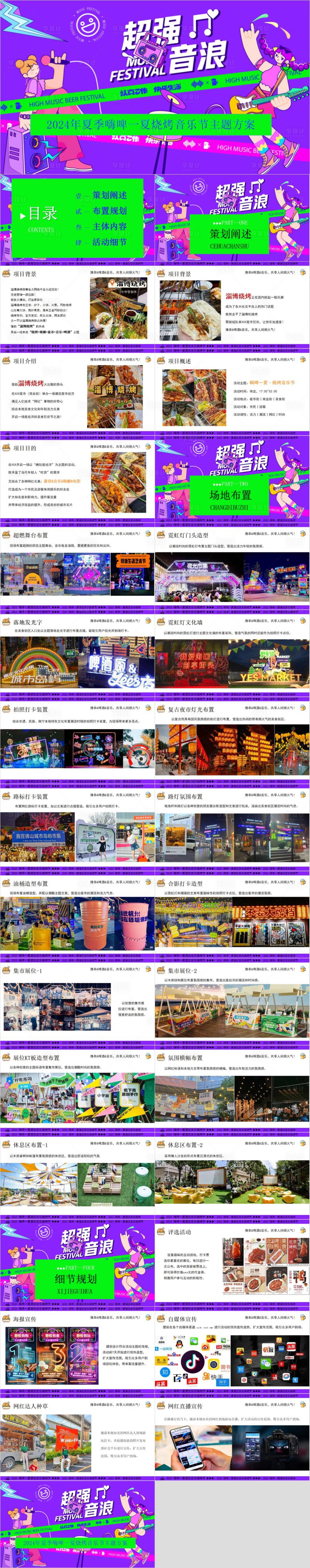 源文件下載【享設計】搜索編號：36820030251243619【夏日燒烤音樂節活動方案PPT】