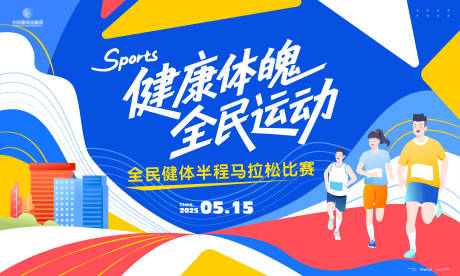 源文件下载【享设计】搜索编号：93450030477418215【全民健体半程马拉松比赛主画面 】