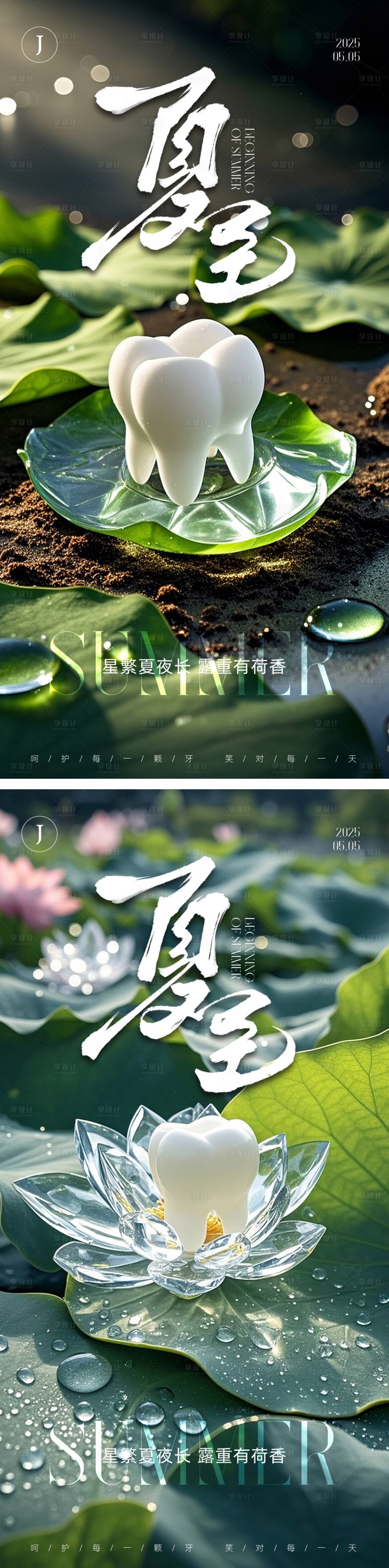 源文件下載【享設計】搜索編號：11330030484386093【口腔立夏節氣海報】