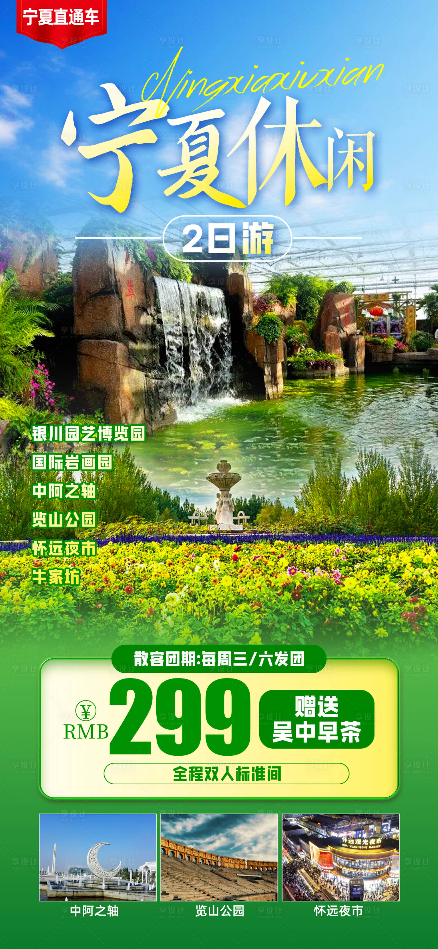 源文件下載【享設(shè)計(jì)】搜索編號：17590030312234669【寧夏旅游促銷海報(bào)】
