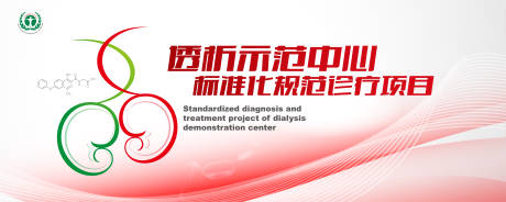 源文件下载【享设计】搜索编号：43300030503222011【肾透析示范会议活动背景板】