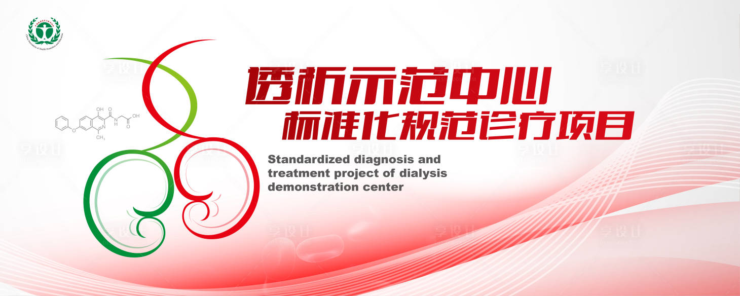 源文件下载【享设计】搜索编号：43300030503222011【肾透析示范会议活动背景板】