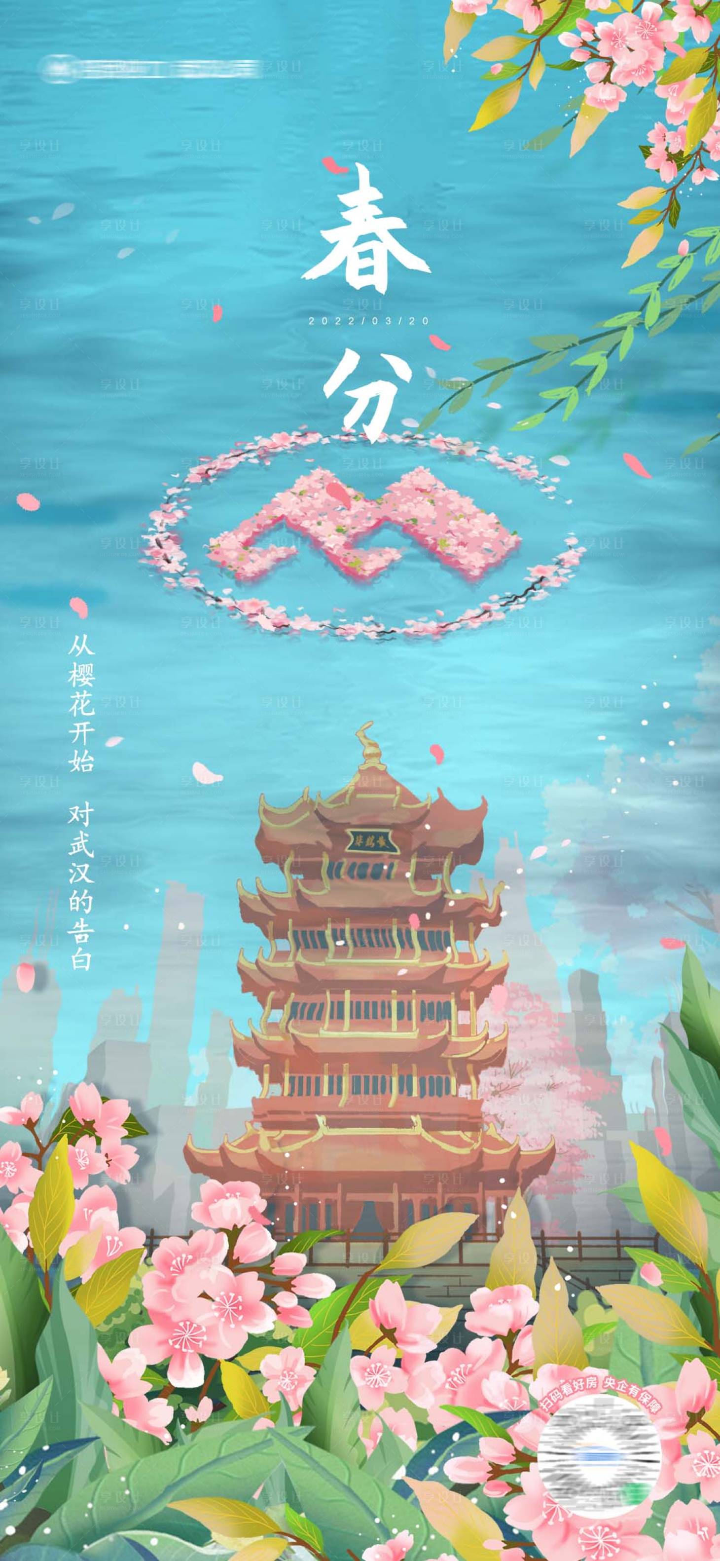 源文件下載【插畫春分海報】編號：78510029889021694