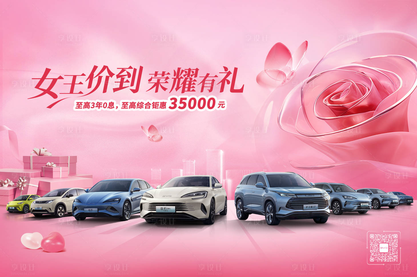 源文件下载【享设计】搜索编号：79960030295563438【女神节汽车活动背景板】