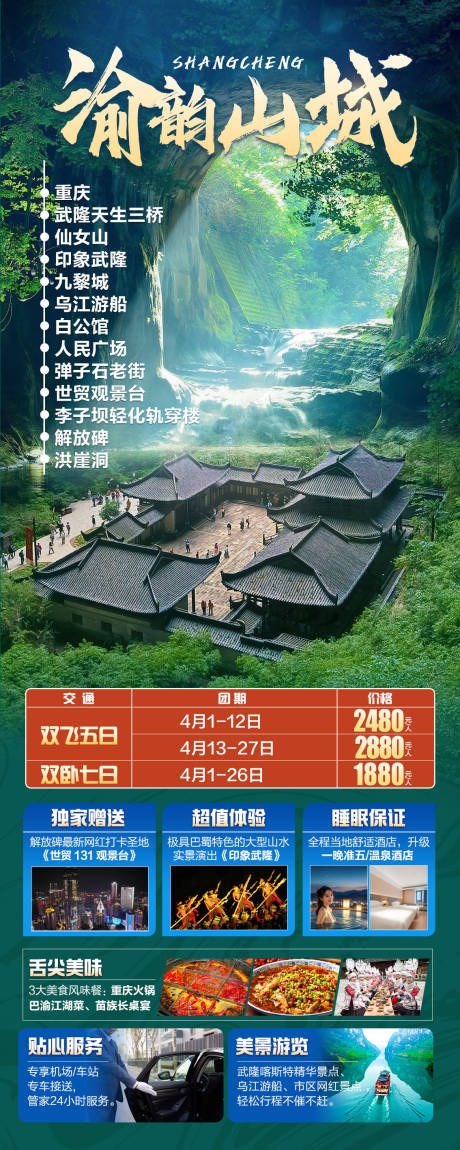源文件下載【渝韻山城武隆旅游海報】編號：34820030120796793