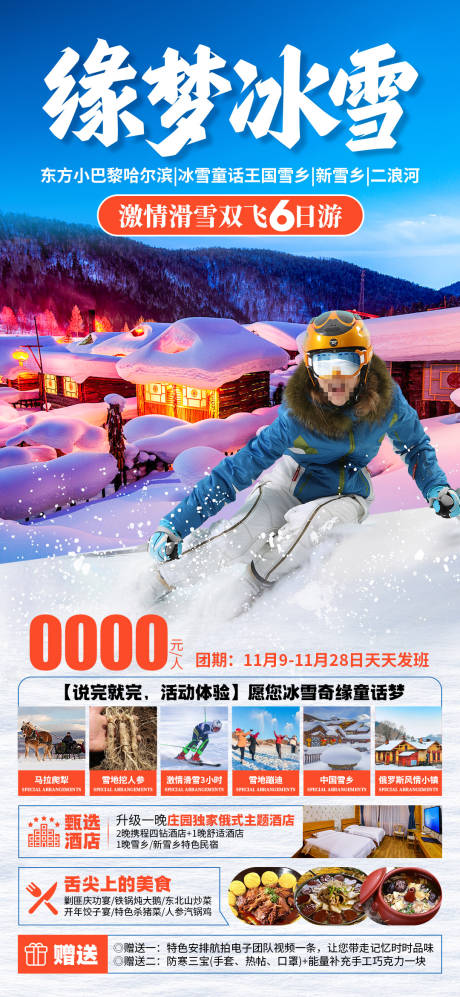 缘梦冰雪哈尔滨旅游海报 