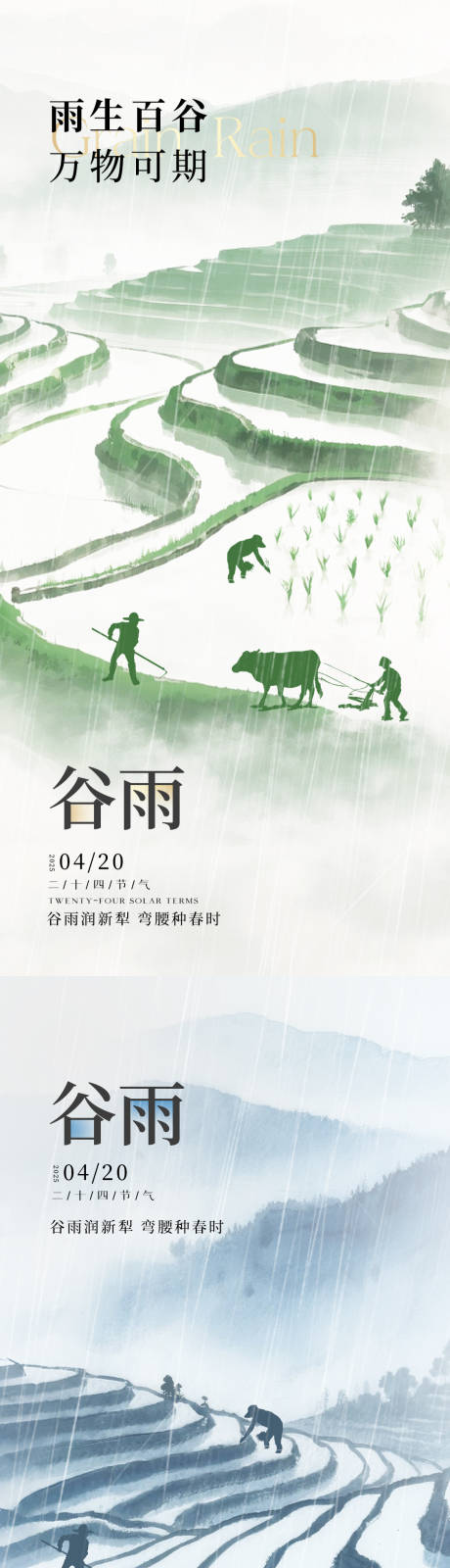 源文件下载【谷雨节气剪影海报】编号：17420030164648917