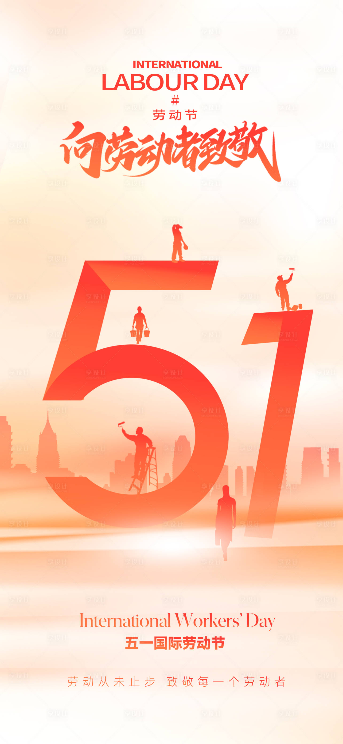 源文件下载【享设计】搜索编号：53630030248091654【地产51劳动节海报】