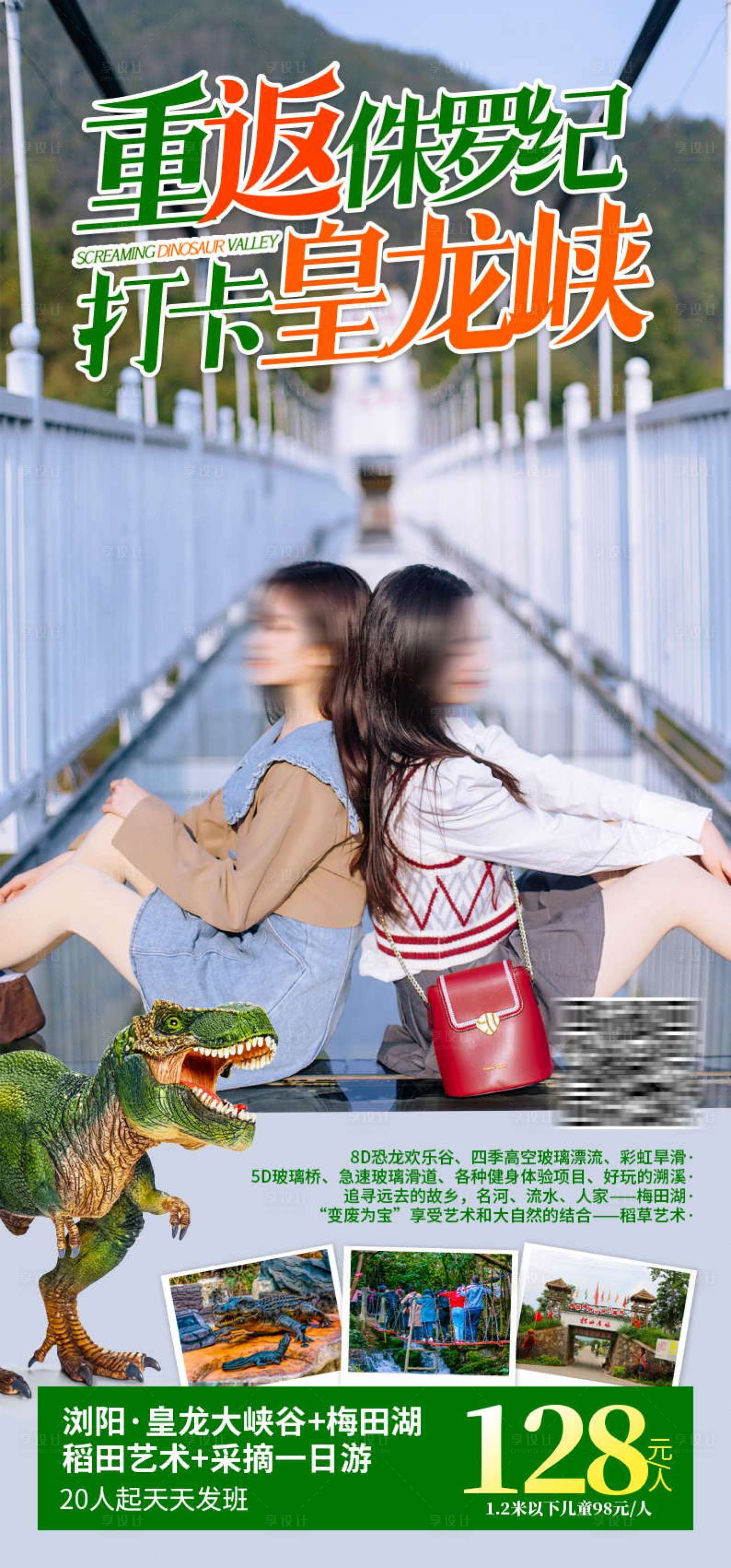 源文件下载【享设计】搜索编号：70790030246312879【重返侏罗纪打卡皇龙峡旅游海报】