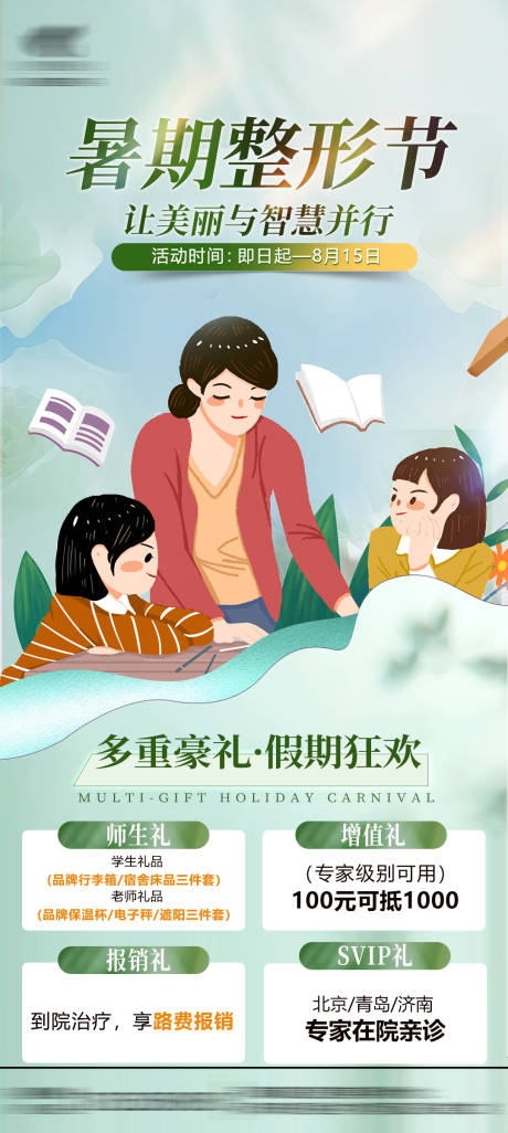 暑期师生整形季海报