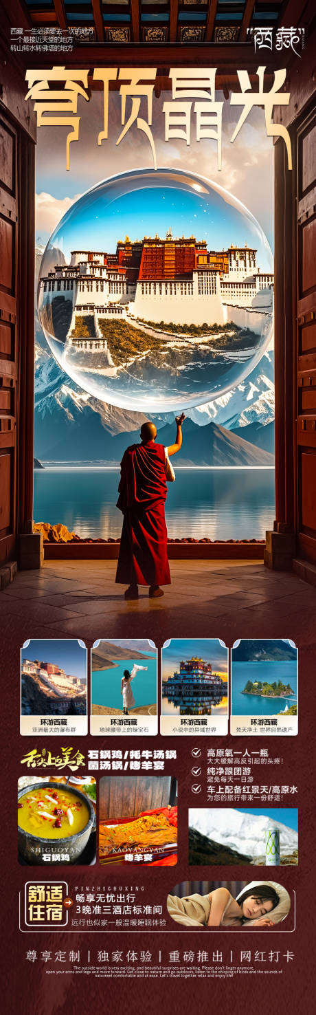 源文件下載【西藏旅游海報(bào)】編號(hào)：51310030206298164