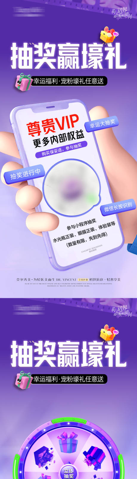 源文件下載【醫美抽獎贏好禮活動海報】編號：47260030297773487