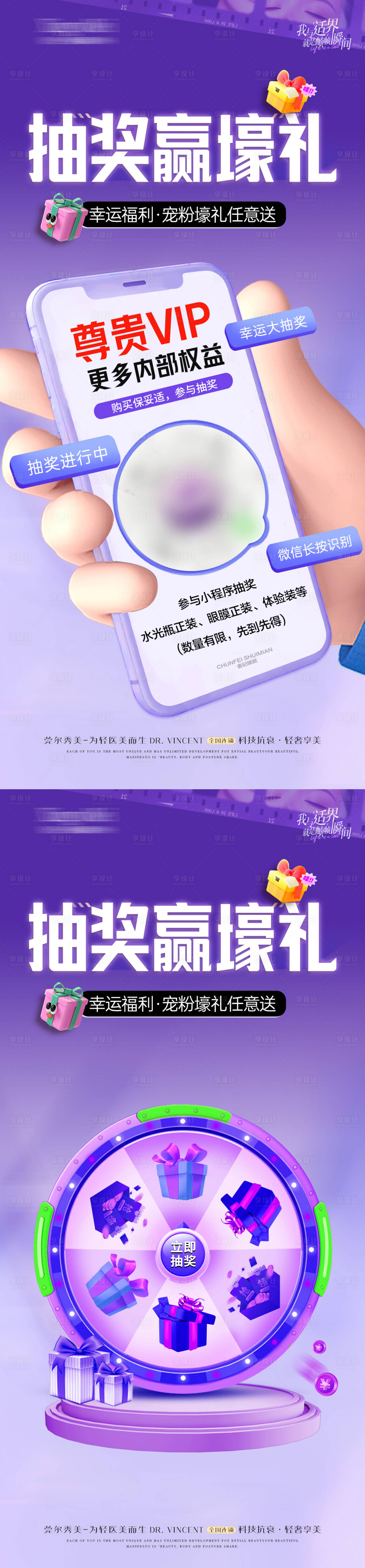 源文件下载【享设计】搜索编号：47260030297773487【医美抽奖赢好礼活动海报】