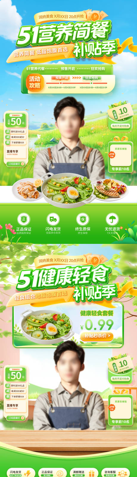 源文件下载【51营养简餐健康轻食补贴季直播间海报】编号：23320029969749284