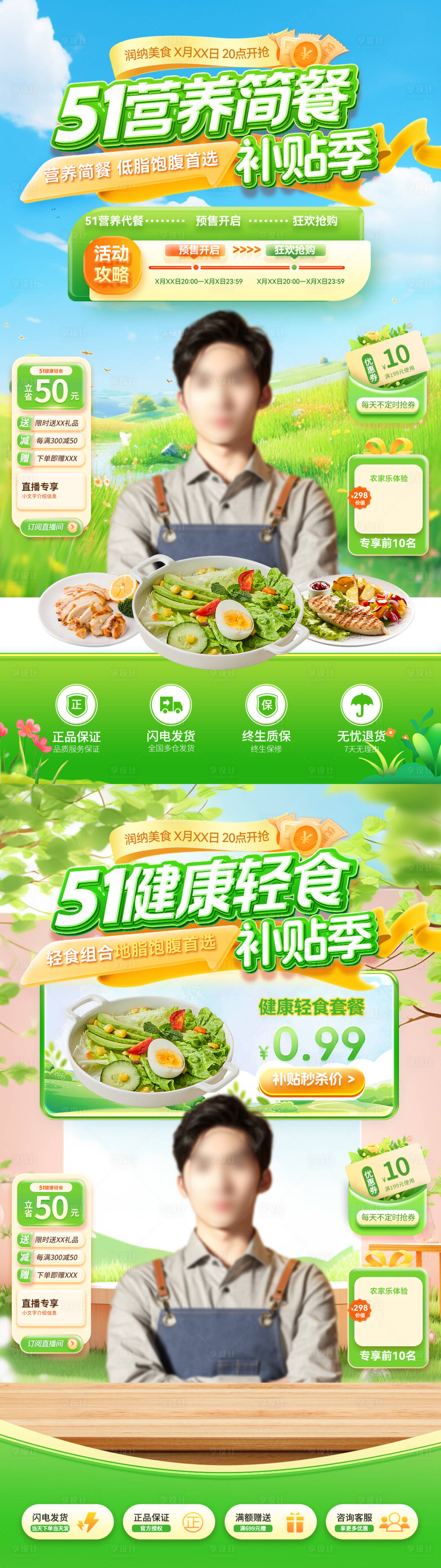 源文件下載【享設(shè)計】搜索編號：23320029969749284【51營養(yǎng)簡餐健康輕食補貼季直播間海報】