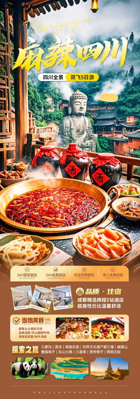 源文件下載【四川成都美食旅游海報】編號：68490030401044821