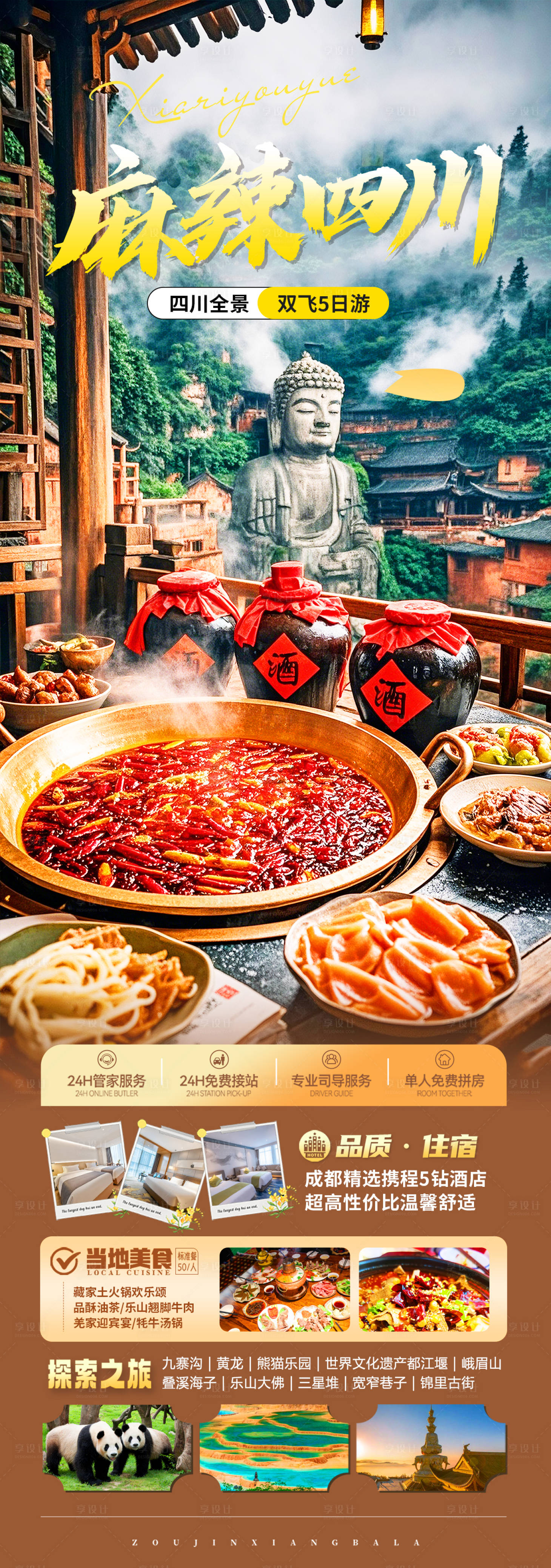 源文件下載【享設計】搜索編號：68490030401044821【四川成都美食旅游海報】