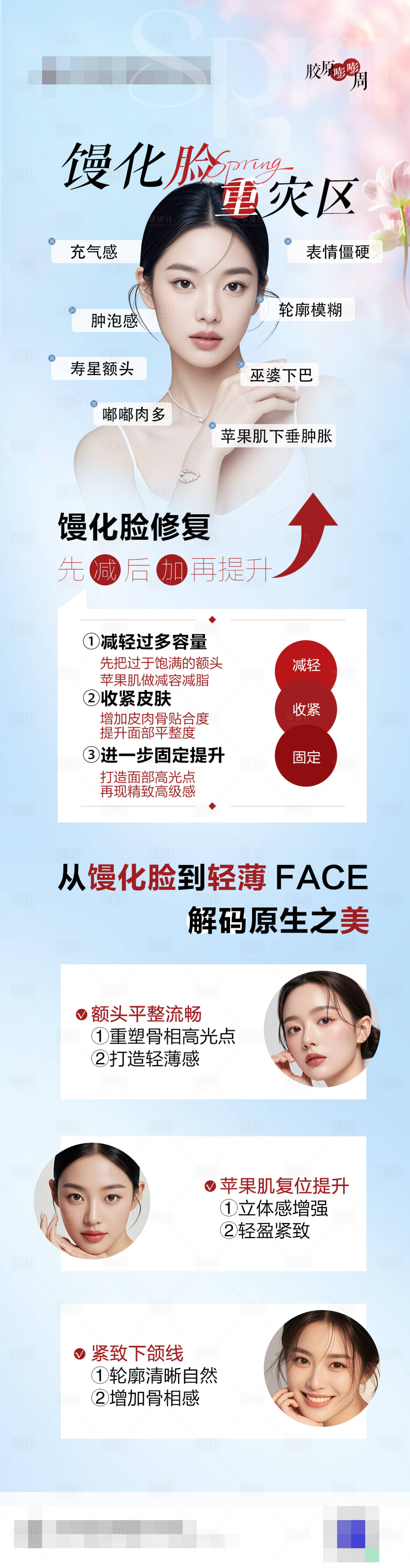 源文件下载【享设计】搜索编号：11440029933465407【馒化脸医美长图 】