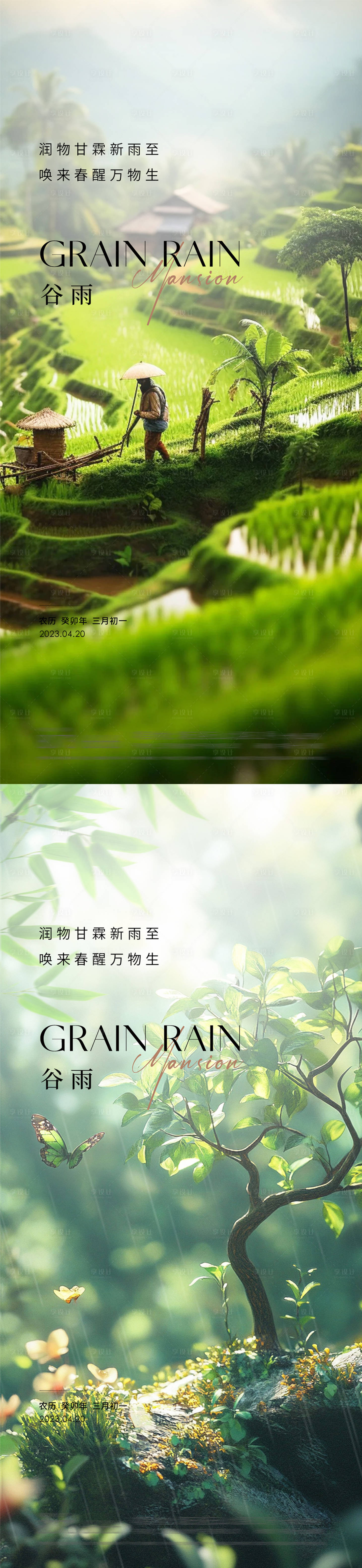 源文件下載【享設計】搜索編號：37130029942329851【谷雨立春雨水立夏】