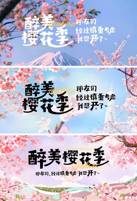 源文件下载【最美樱花季赏樱花展板】编号：58680029907835992