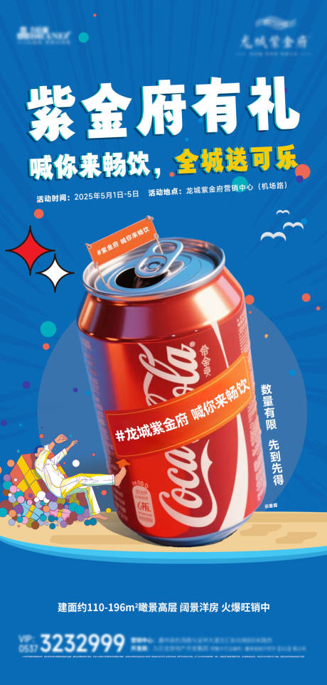 清凉一下到访送可乐海报